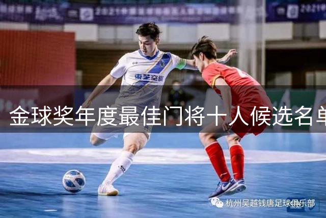 金球奖年度最佳门将十人候选名单揭晓